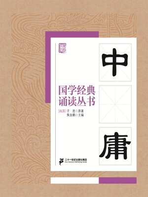 cover image of 中庸
